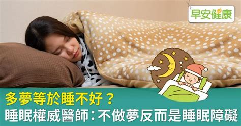 睡覺作夢|多夢等於睡不好？睡眠權威醫師：不做夢反而是睡眠障。